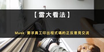 Musk 要求員工印出程式碼的正反意見交流
