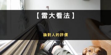 論對人的評價