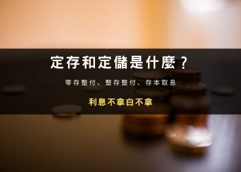整存整付、存本取息、零存整付｜定存差異與利率試算
