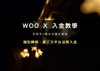 WOO X Global 怎麼入金？錢包轉帳、第三方平台買幣教學