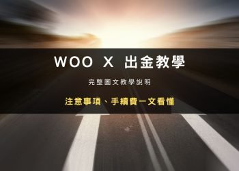 WOO X Global 交易所出金教學｜錢包轉帳操作重點一次看
