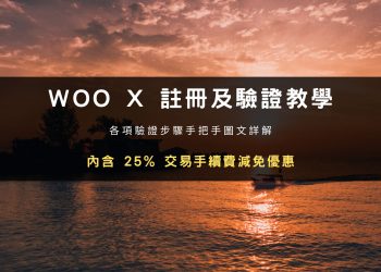 2023 開戶優惠｜WOO X Global 交易所註冊、 KYC 驗證、2FA 教學