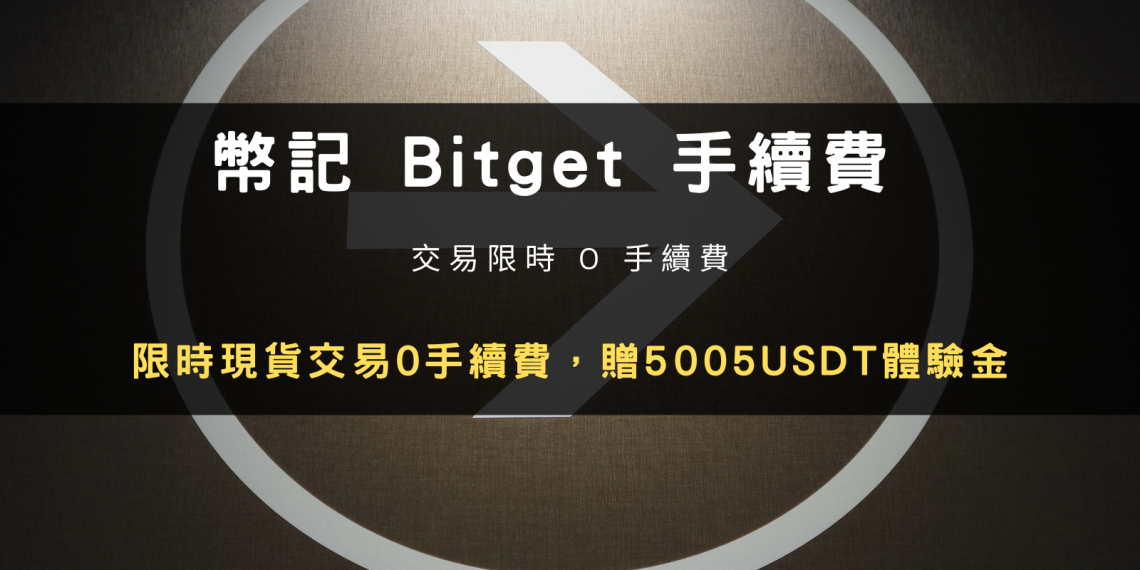 Bitget 手續費