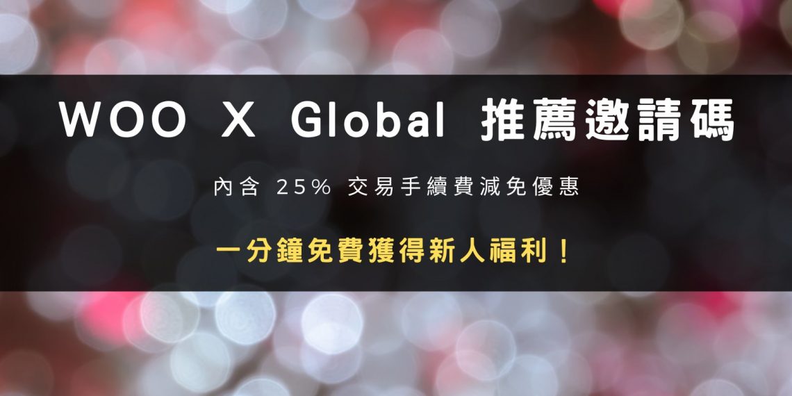 WOO X Global 推薦邀請碼