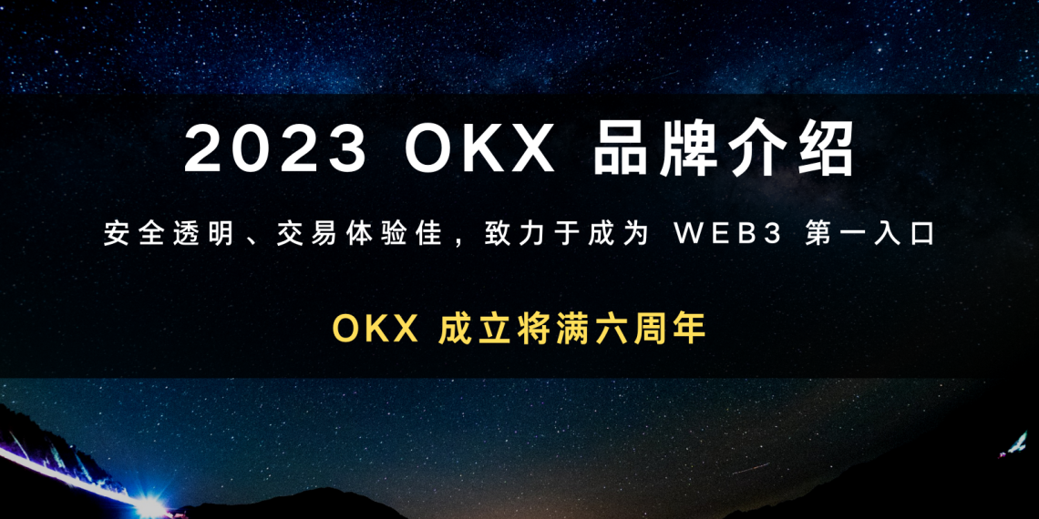 2023 OKX 品牌介绍：安全透明、交易体验佳，致力于成为 WEB3 第一入口