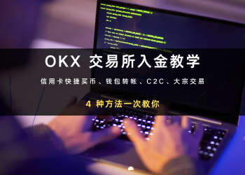 OKX 入金教学攻略｜信用卡快捷买币、钱包转帐、C2C、大宗交易