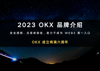 2023 OKX 品牌介绍：安全透明、交易体验佳，致力于成为 WEB3 第一入口