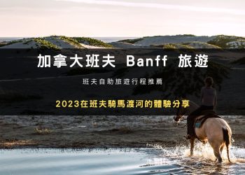 班夫 Banff 自由行旅遊必買騎馬行程｜渡河體驗開箱與訂購教學