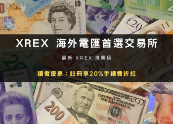 2026 開戶｜XREX 推薦邀請碼，註冊折 20% 手續費