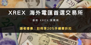 2026 開戶｜XREX 推薦邀請碼，註冊折 20% 手續費