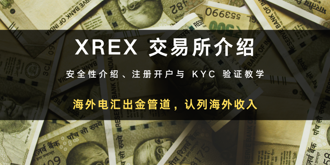 2023 开户｜台湾 XREX 交易所：安全性介绍、注册开户与 KYC 验证教学，海外出金推荐管道