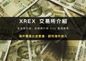 2023 開戶｜台灣 XREX 交易所：安全性介紹、註冊開戶與 KYC 驗證教學，海外出金推薦管道