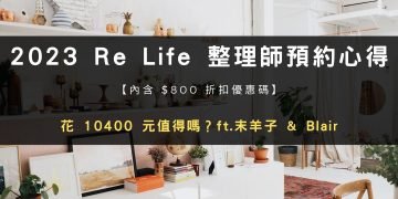 【內含$800折扣碼】2023 Re Life 整理師預約心得：花 10400 元值得嗎？ft.末羊子 & Blair