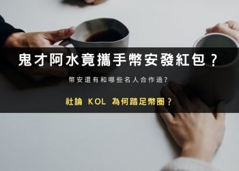 鬼才阿水竟攜手幣安發紅包？社論 KOL 為何踏足幣圈？