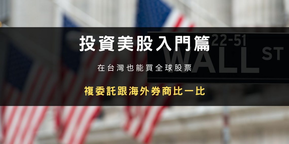 美股投資入門