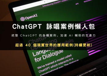 ChatGPT詠唱案例懶人包-超過40個現實世界的應用範例 (持續更新)
