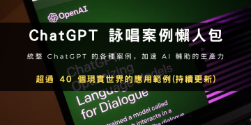 ChatGPT詠唱案例懶人包-超過40個現實世界的應用範例 (持續更新)