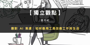 應對 AI 焦慮：如何善用工具改善工作與生活