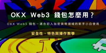 OKX Web3 錢包－適合初入加密貨幣領域的新手小白使用