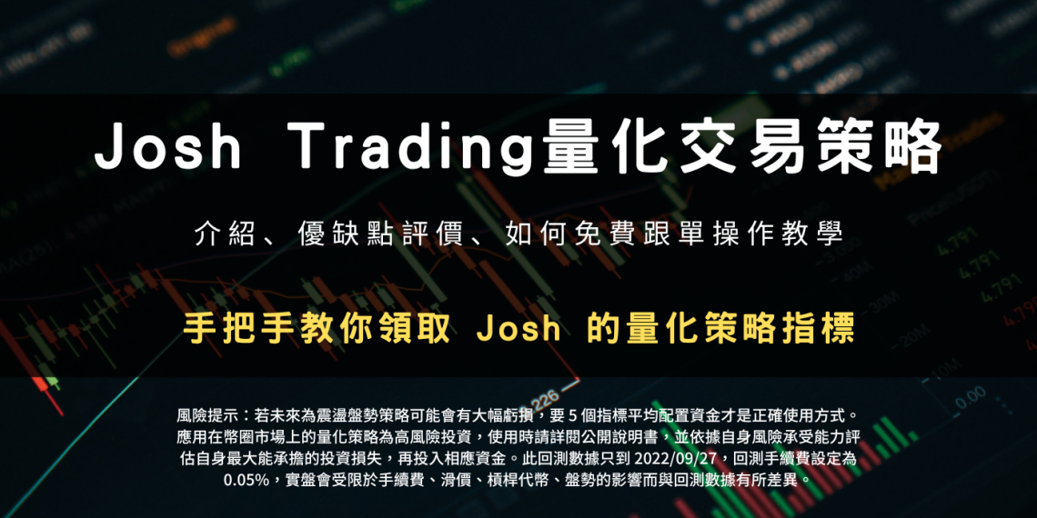 派網 x Josh Trading 量化交易策略指標介紹：優缺點評價、如何免費跟單操作教學