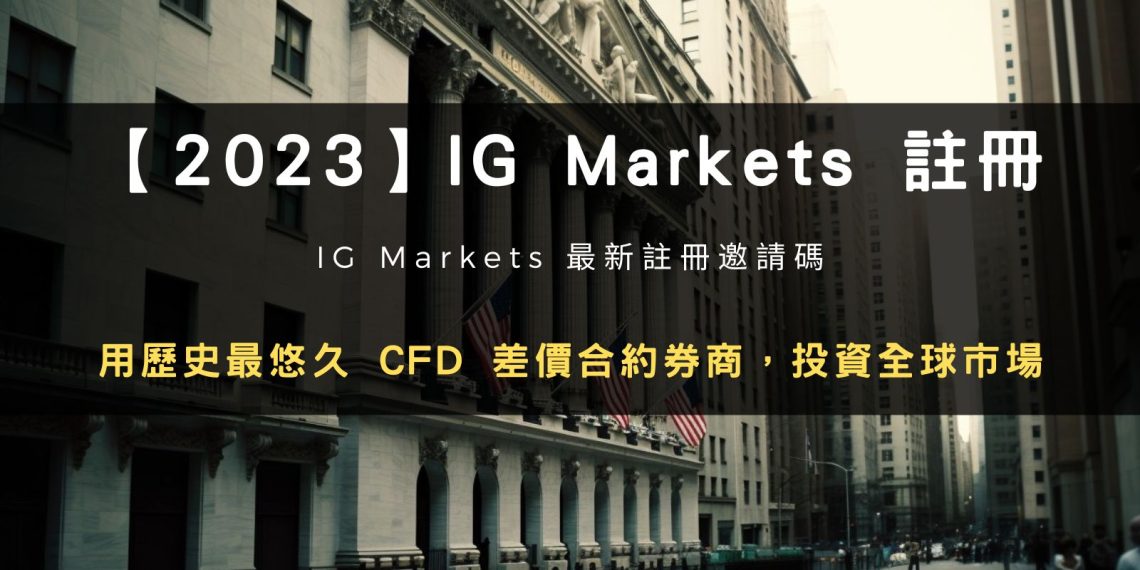 IG Markets 最新註冊邀請碼！註冊 IG Markets 讓歷史上最悠久的 CFD 差價合約券商，來幫你投資全球市場。