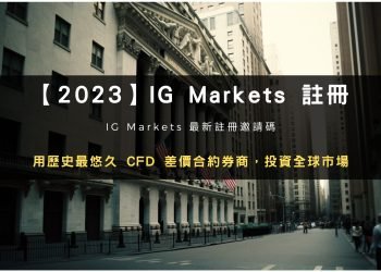 IG Markets 最新註冊邀請碼！註冊 IG Markets 讓歷史上最悠久的 CFD 差價合約券商，來幫你投資全球市場。