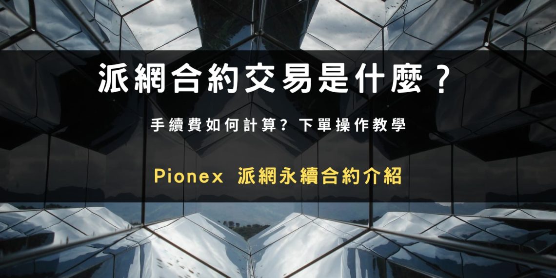 派網合約交易是什麼?手續費如何計算?下單操作教學