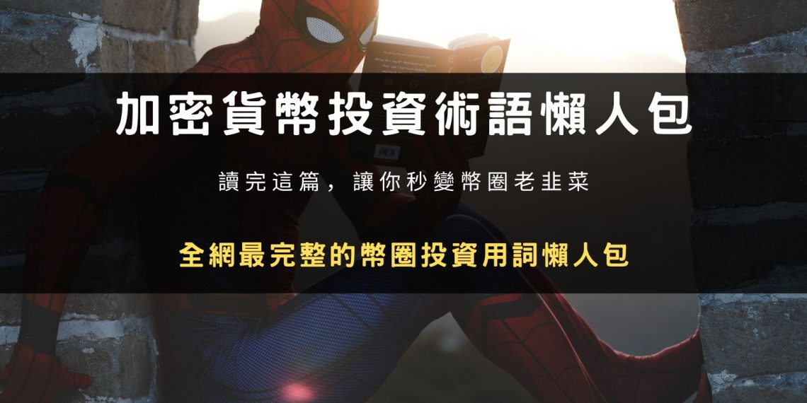 全網最完整的加密貨幣投資術語懶人包