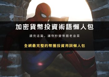 全網最完整的加密貨幣投資術語懶人包