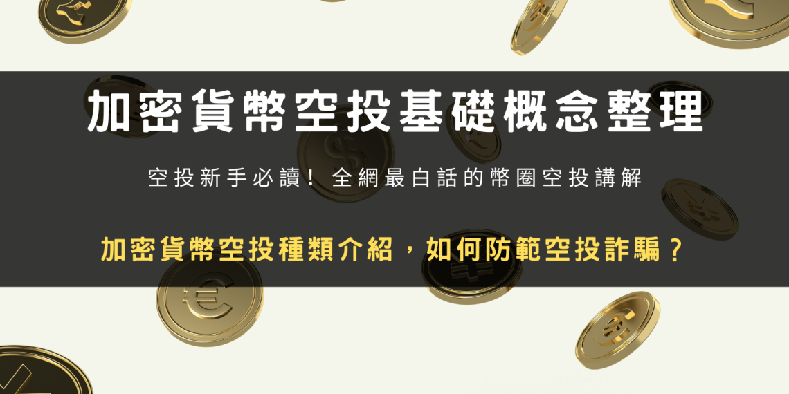 幣圈空投是什麼？盤點加密貨幣空投種類、空投案例分享，如何防範空投詐騙？
