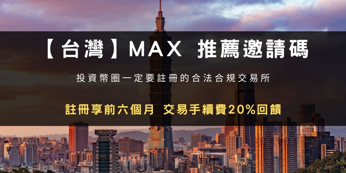 2023 MAX 開戶｜MAX 交易所註冊推薦邀請碼，開戶享 6 個月 20% 交易手續費回饋