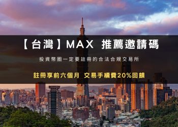 2023 MAX 開戶｜MAX 交易所註冊推薦邀請碼，開戶享 6 個月 20% 交易手續費回饋