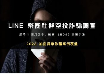 加密貨幣詐騙調查｜USDT 空投是真的嗎，詳解 LINE 社群詐騙手法