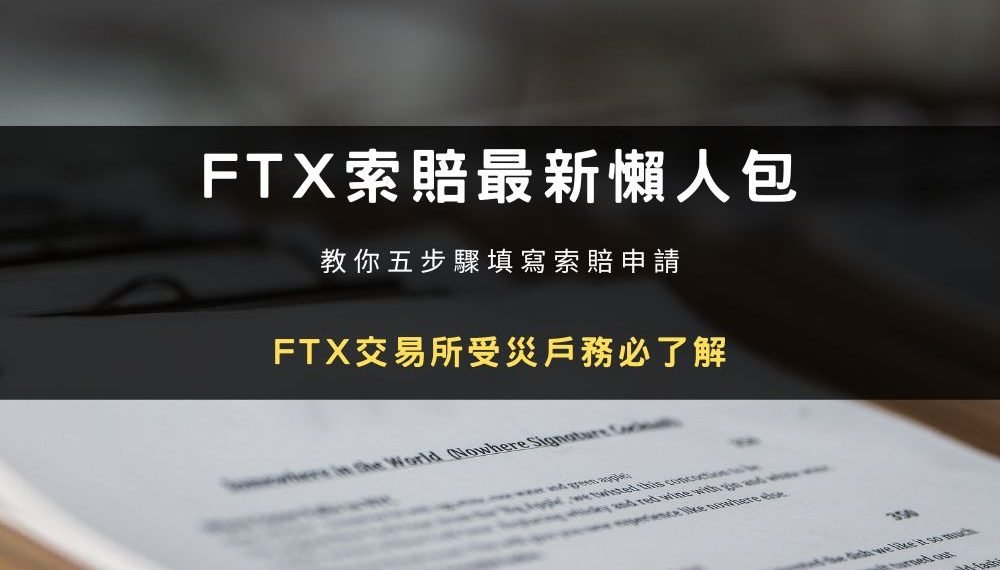 FTX 交易所索賠教學