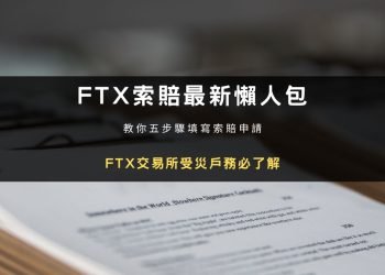 FTX 交易所索賠教學