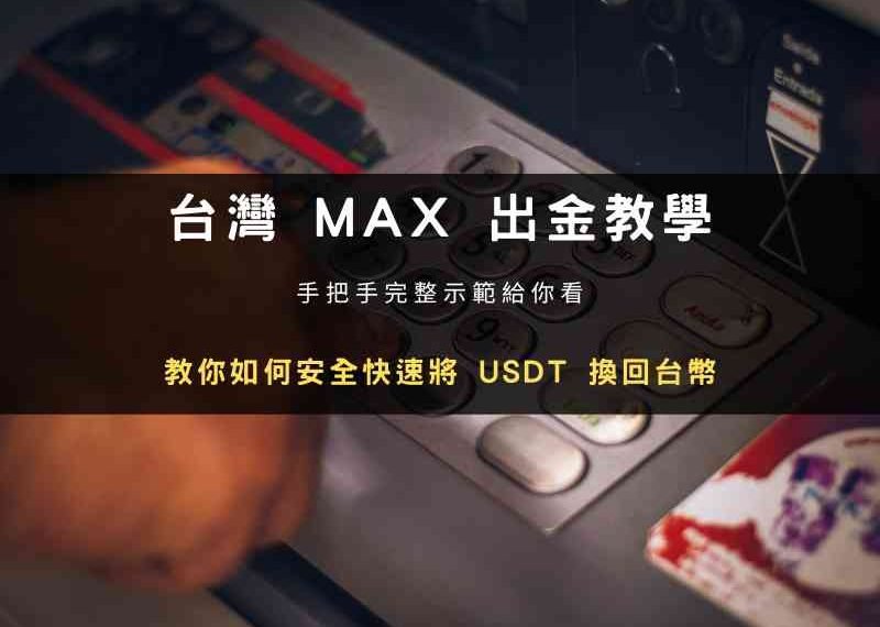 MAX 交易所出金教學：如何用加密貨幣錢包轉帳？手把手教你將 USDT 美金穩定幣換回台幣