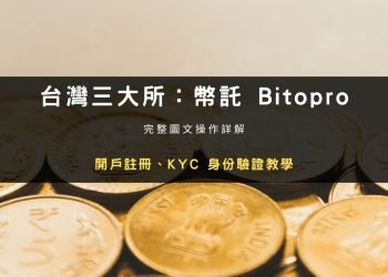 2026 開戶 | 幣託 BitoPro 交易所推薦碼：申請、KYC 身分驗證教學