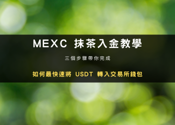 2025 MEXC 入金教學｜USDT 儲值 2 種方式（錢包轉帳 / 信用卡）