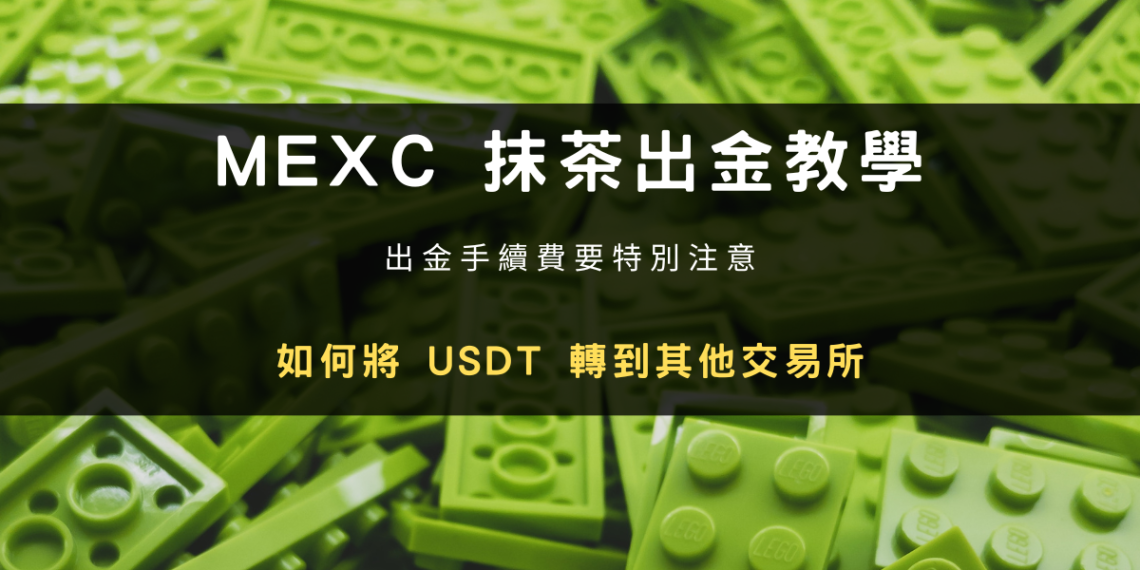 MEXC 抹茶交易所出金教學：如何快速將 USDT 轉出交易所錢包