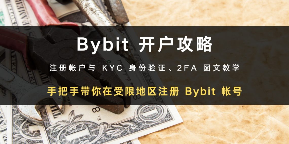 2024 最新交易所开户攻略 | 如何在受限地区注册 Bybit 帐号 + KYC 身分验证教学