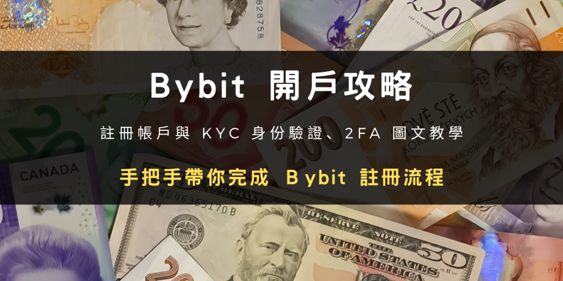 2024 最新交易所申請攻略 | Bybit 帳號申請 + KYC 身分驗證教學