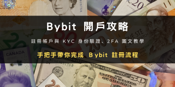 2024 最新交易所申請攻略 | Bybit 帳號申請 + KYC 身分驗證教學