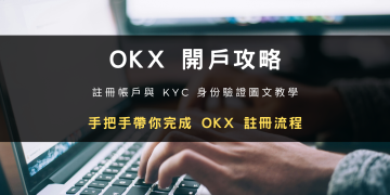 2024 最新交易所開戶攻略 OKX 註冊帳號 + KYC 身分驗證教學