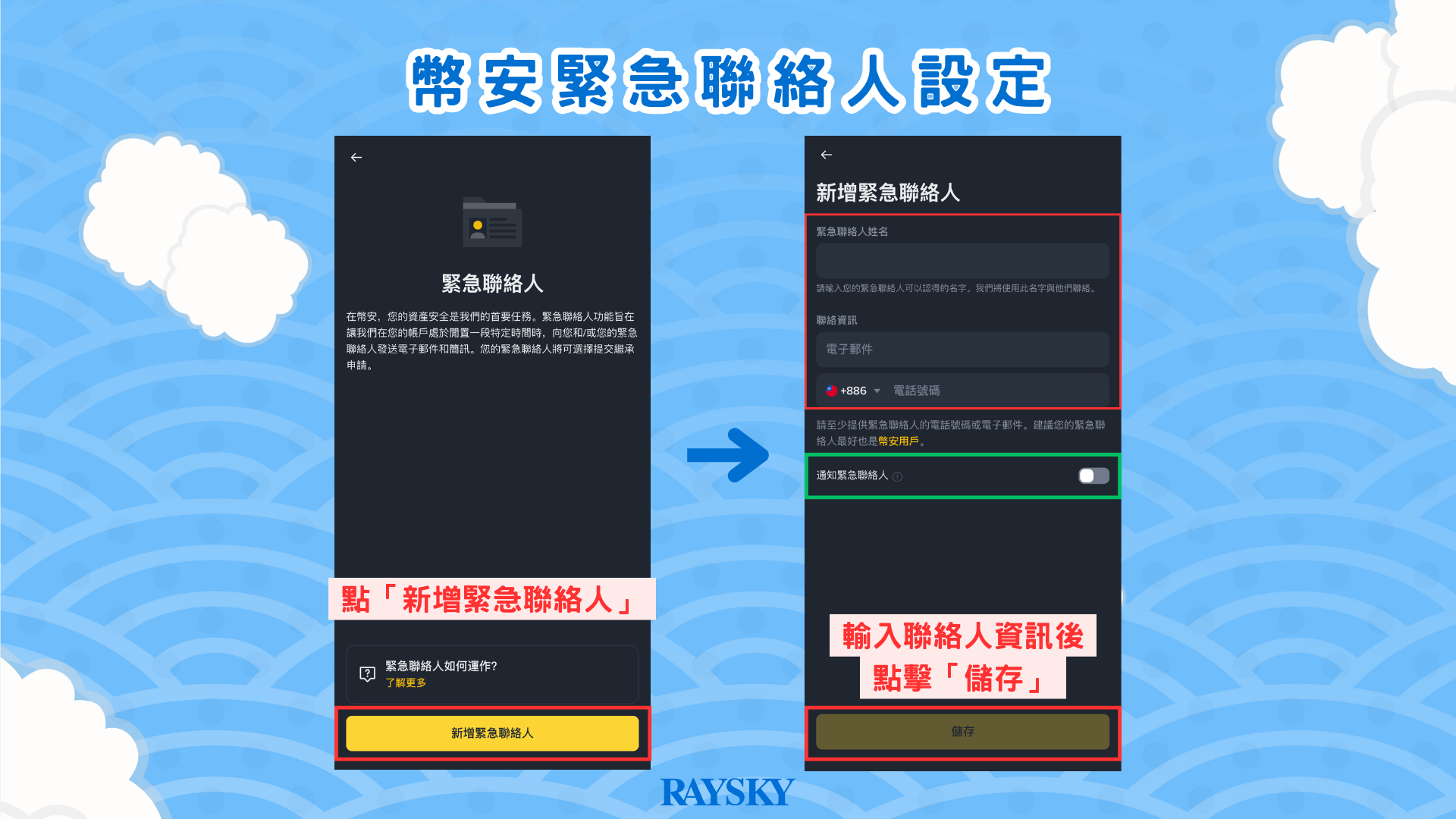 新增緊急聯絡人，並輸入聯絡人資訊