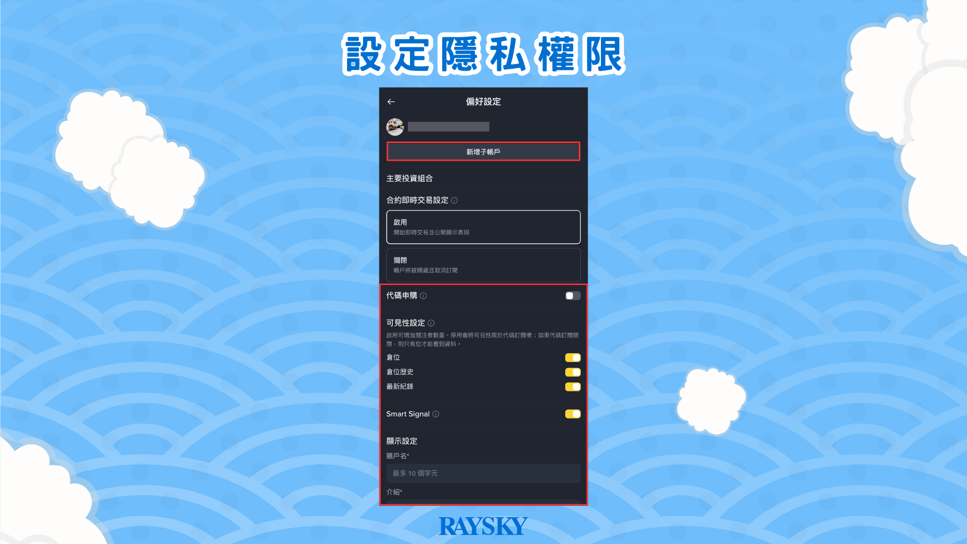 幣安聰明錢-設定隱私權限