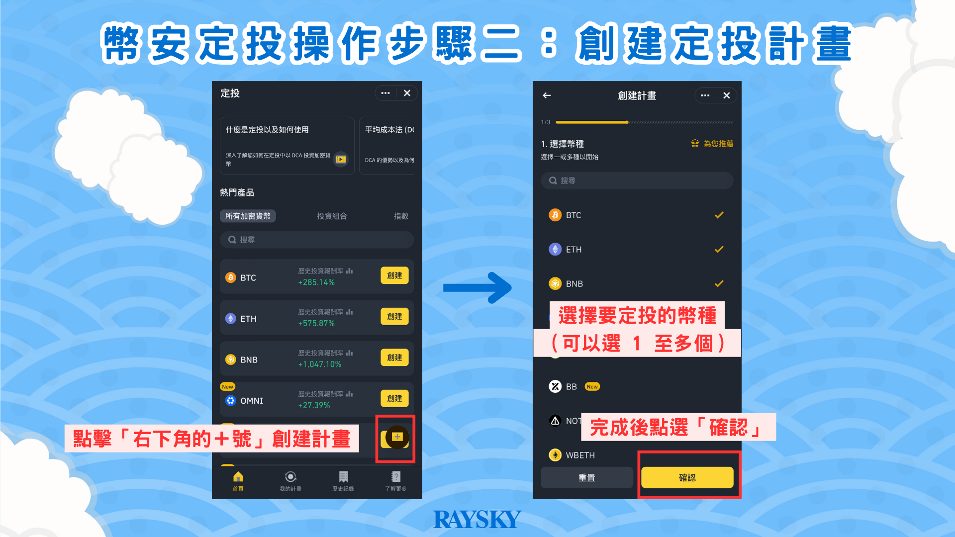 幣安定投操作步驟二：創建定投計畫