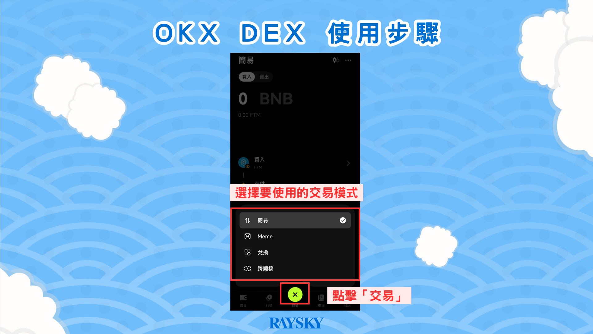 OKX DEX 使用步驟二：選擇 OKX DEX 的交易模式