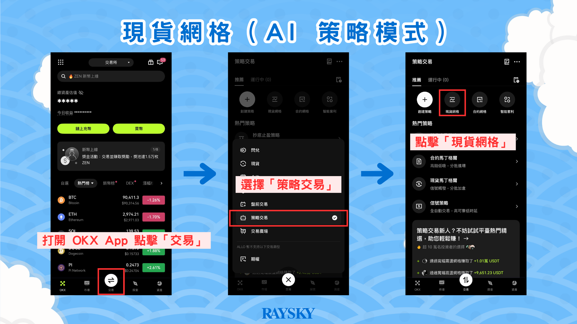 打開 OKX App ，找到「現貨網格」