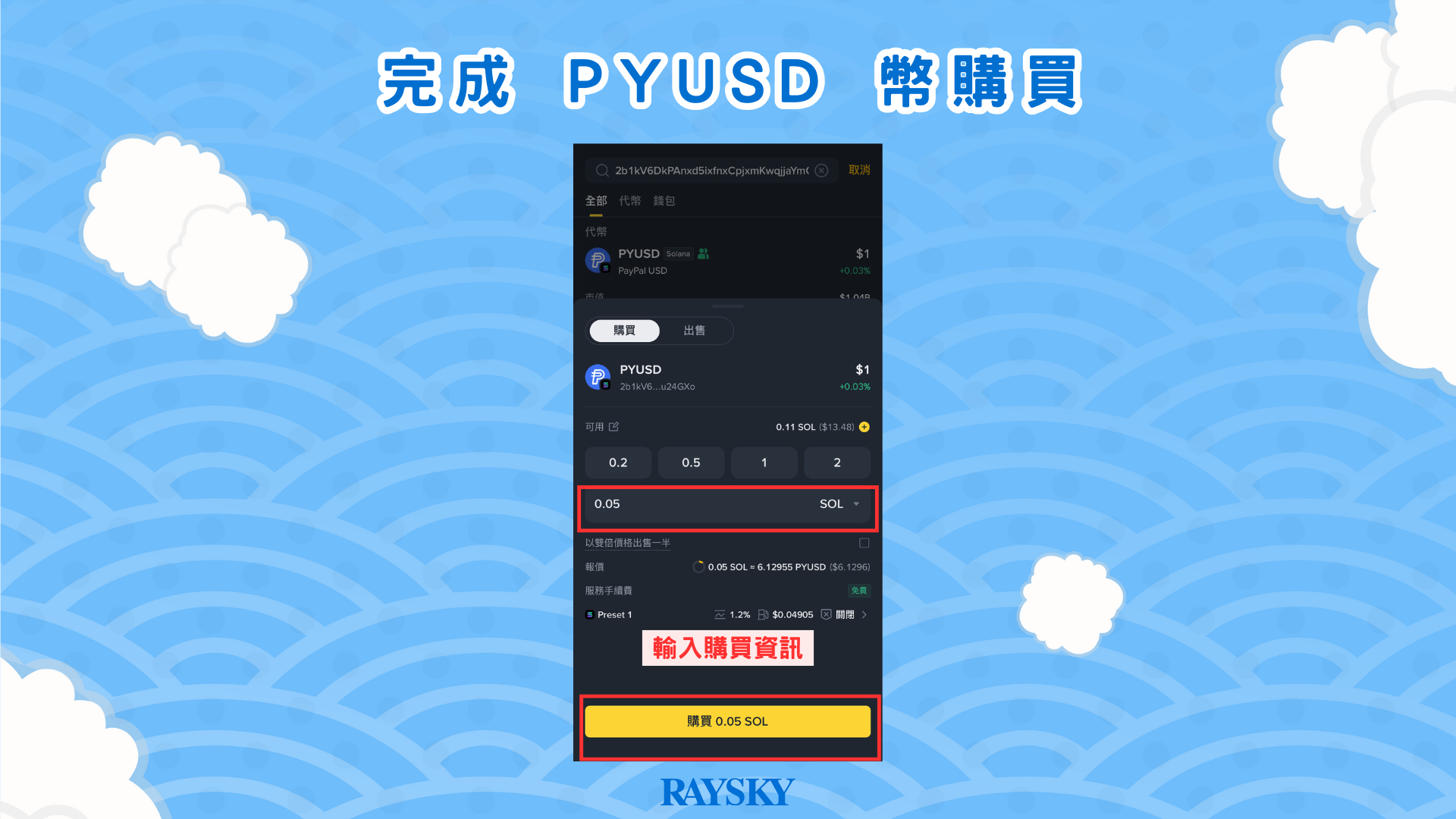購買 PYUSD 步驟三：完成 PYUSD 幣購買