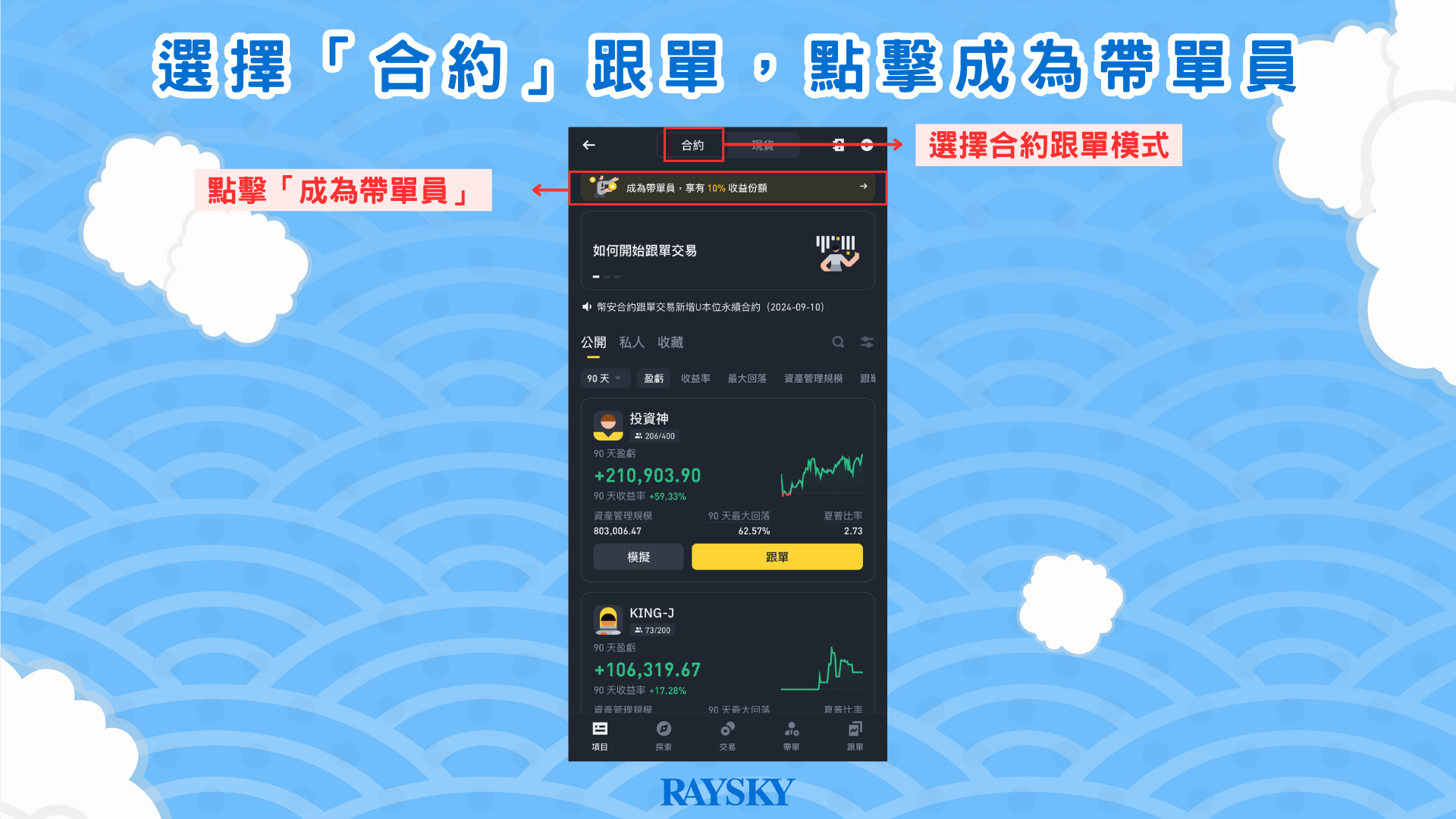 選擇「合約」跟單,並點擊成為帶單員